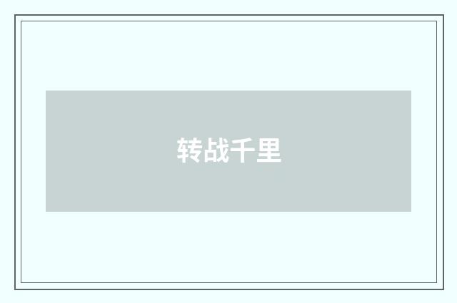 转战千里