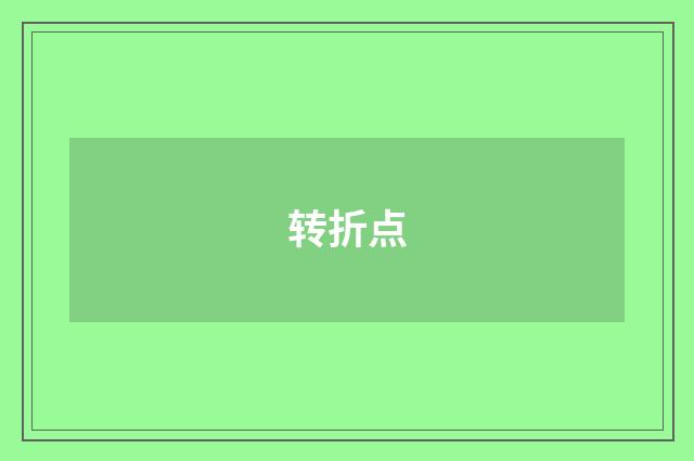 转折点