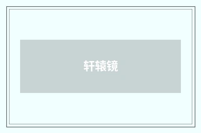 轩辕镜