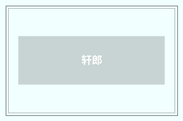 轩郎