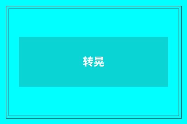 转晃