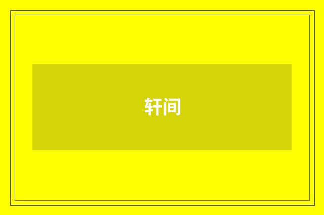 轩间