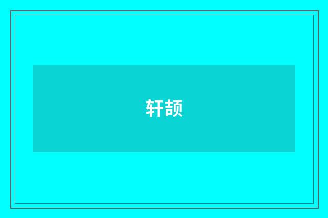 轩颉
