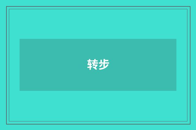 转步