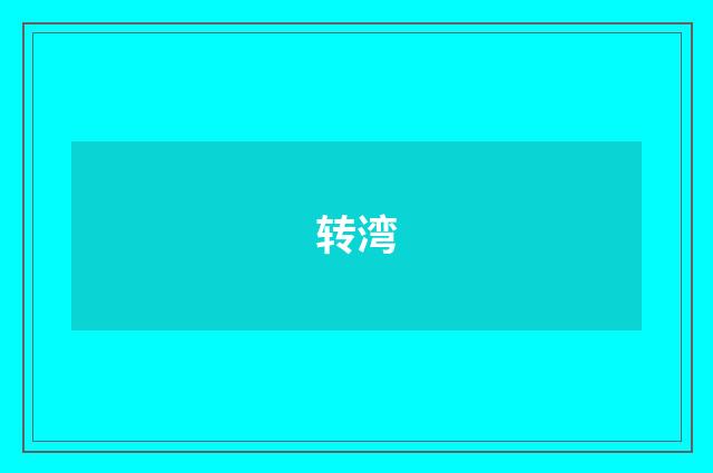 转湾