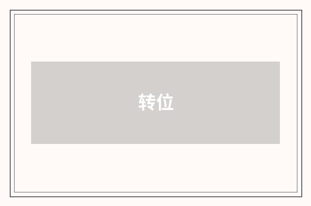转位
