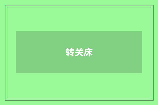 转关床