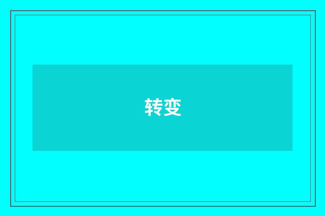 转变