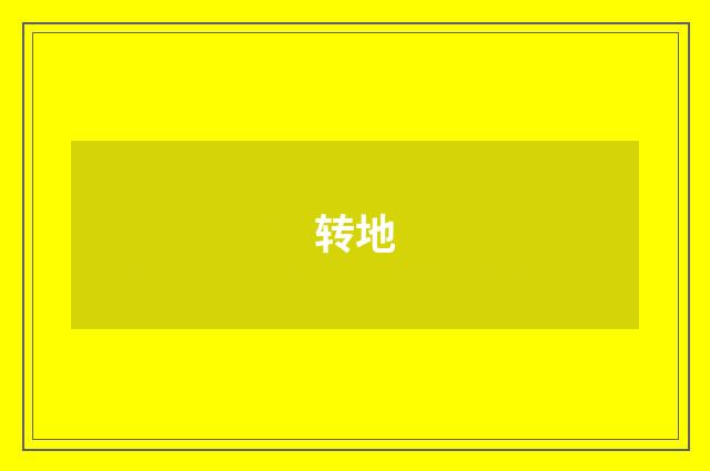 转地