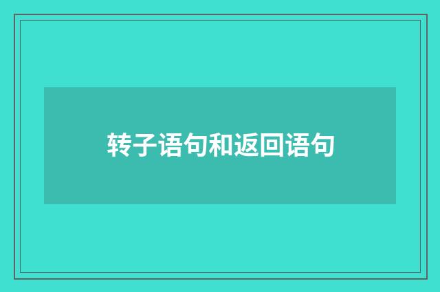 转子语句和返回语句