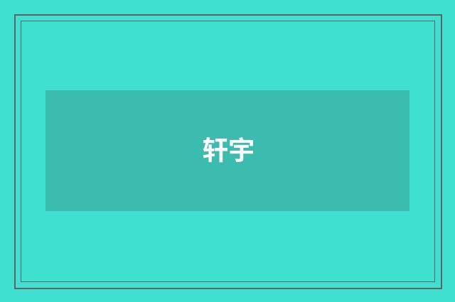 轩宇
