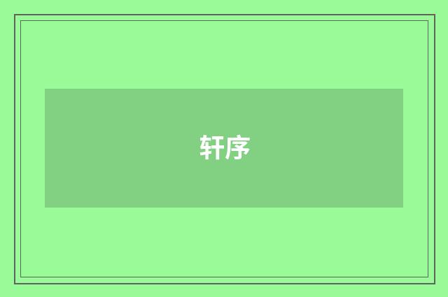 轩序