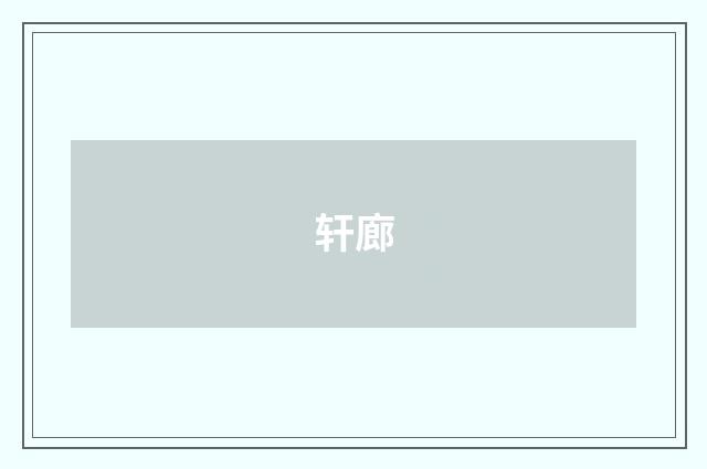 轩廊