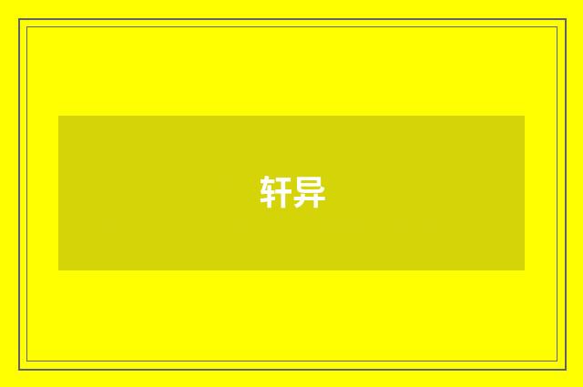 轩异