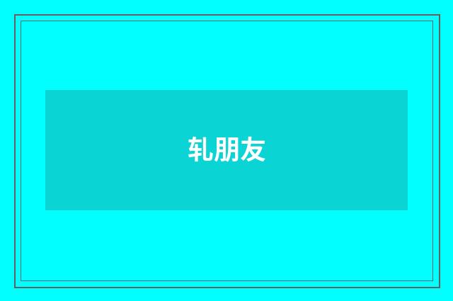 轧朋友