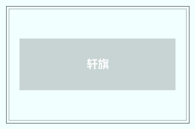 轩旗