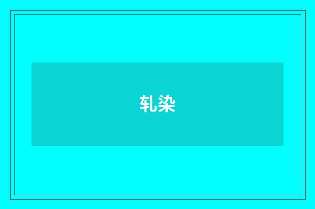 轧染