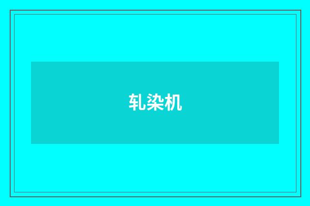 轧染机