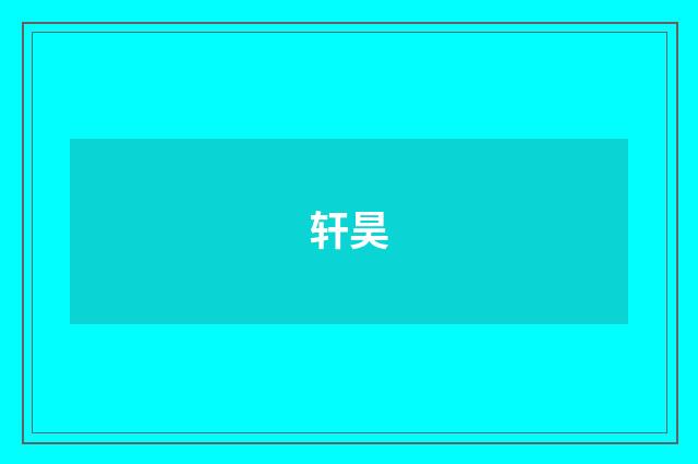 轩昊