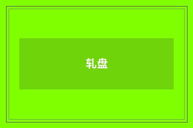 轧盘