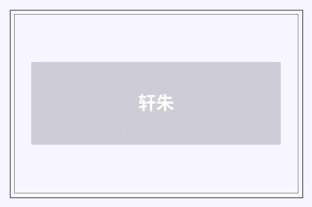 轩朱