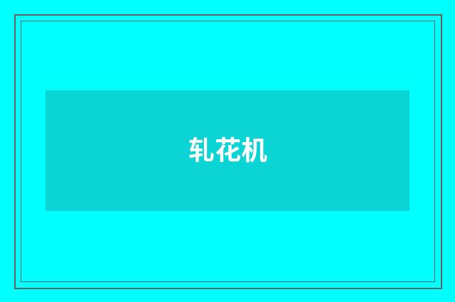 轧花机