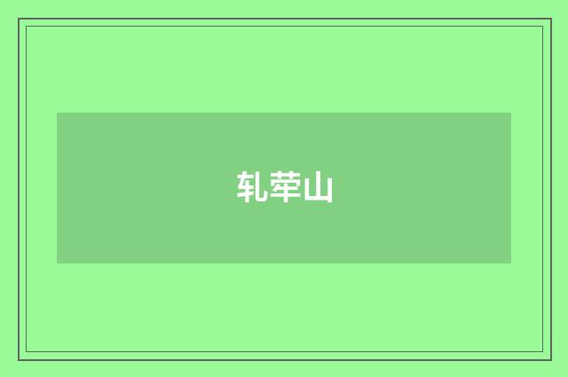 轧荦山