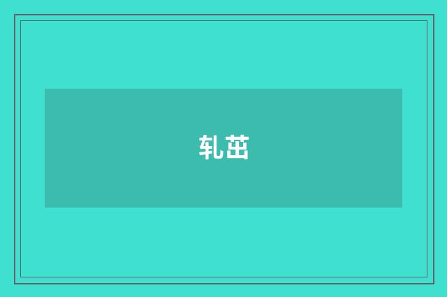 轧茁