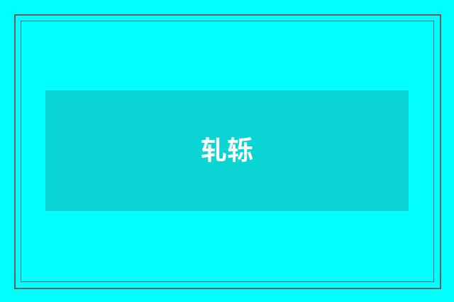 轧轹