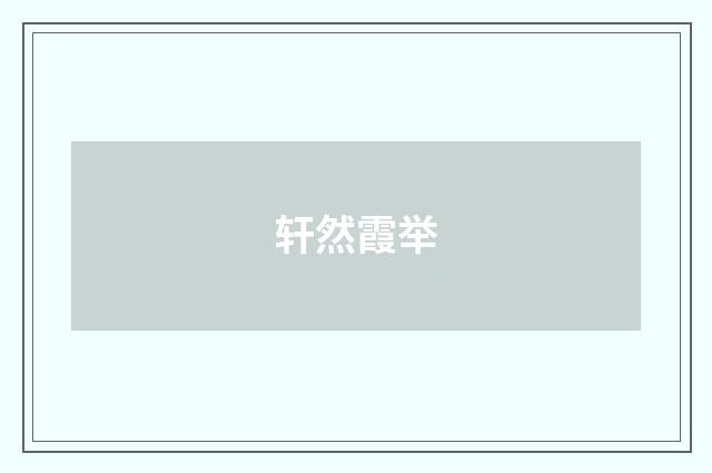 轩然霞举