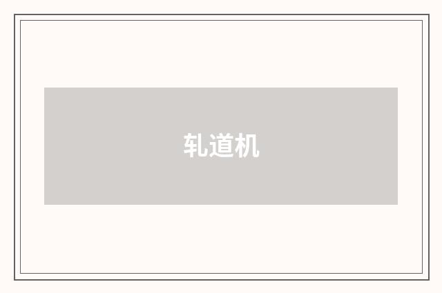 轧道机