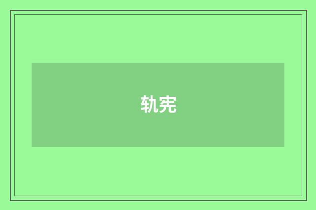 轨宪