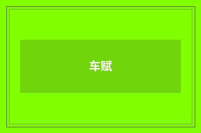 车赋