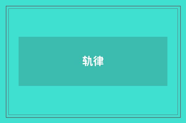 轨律