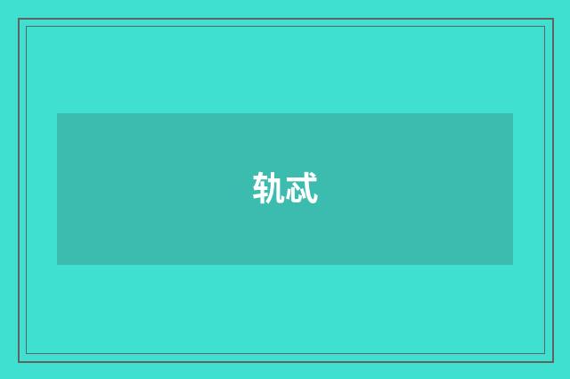 轨忒