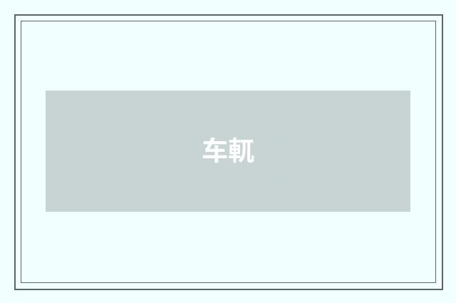 车軏