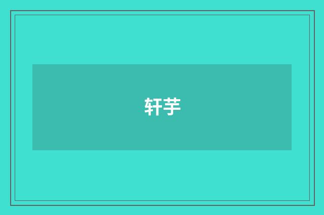 轩芋
