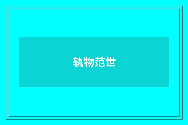 轨物范世