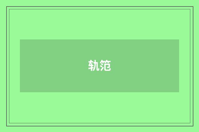 轨笵
