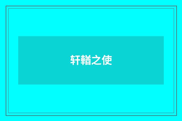轩輶之使