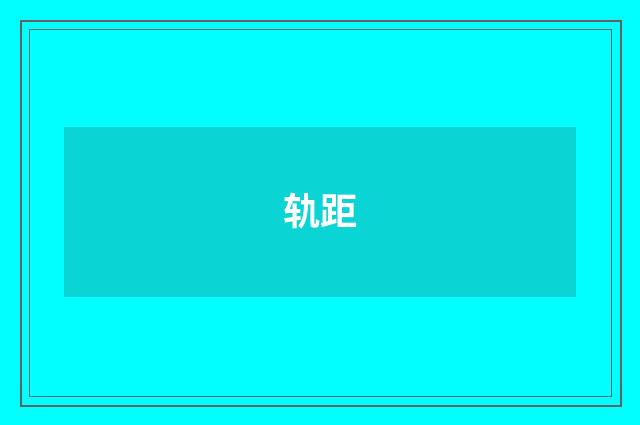 轨距