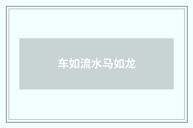 车如流水马如龙