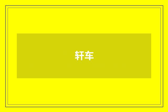轩车