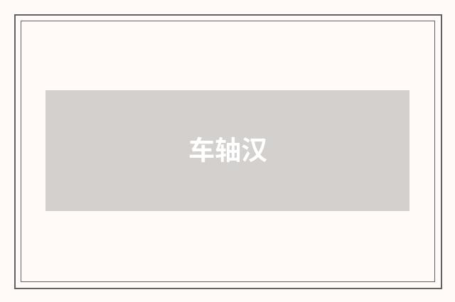 车轴汉