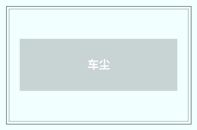 车尘