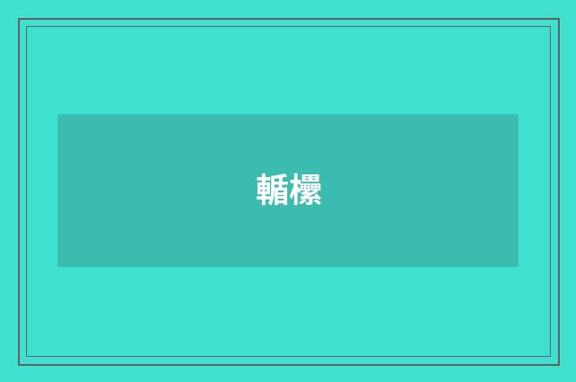 輴欙