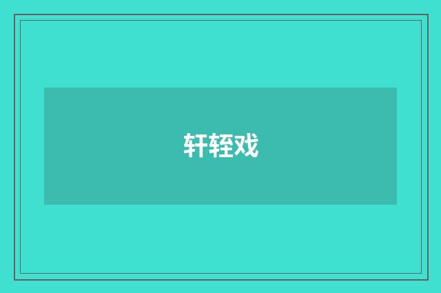 轩轾戏