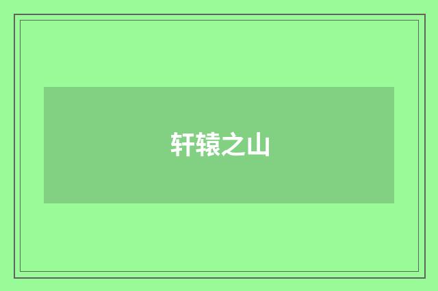 轩辕之山