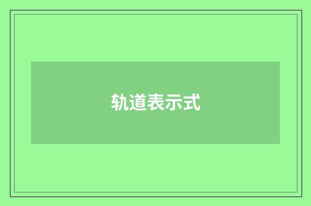 轨道表示式