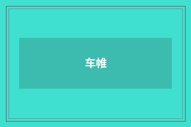 车帷